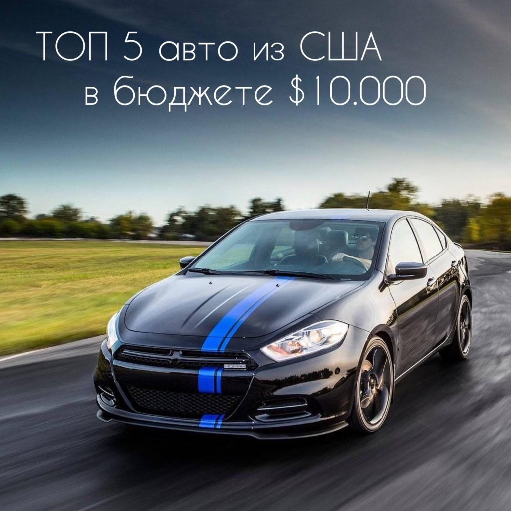 ТОП-5 авто из США в бюджете 10.000 долларов. – CarMart